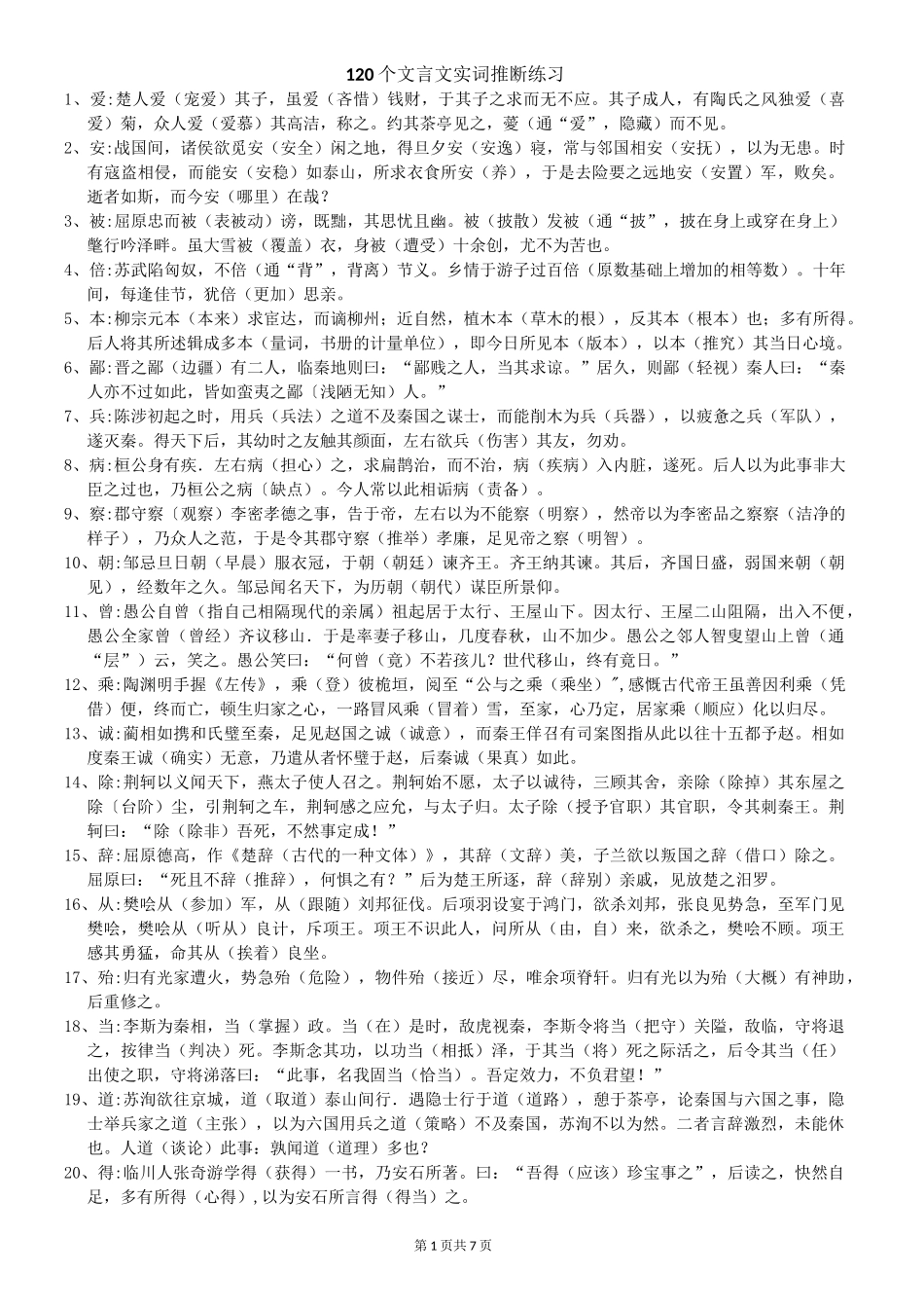 120个文言文实词推断练习答案_第1页