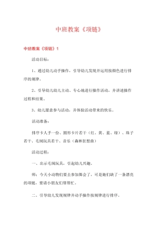 中班教案《项链》