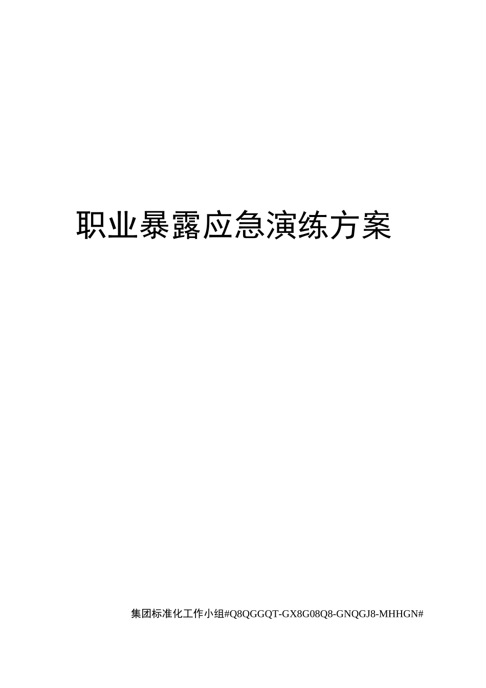 职业暴露应急演练方案_第1页