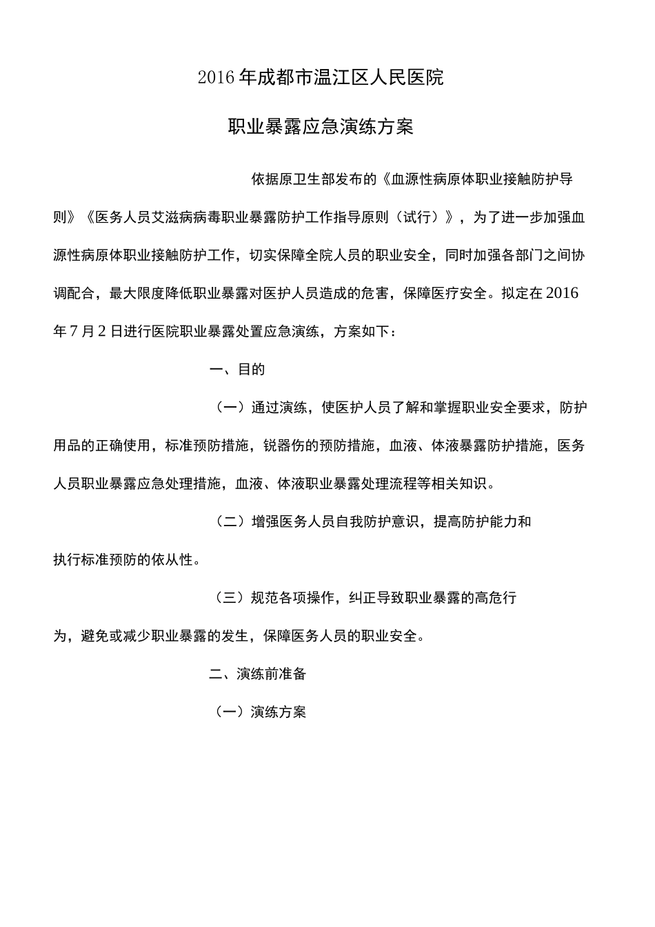 职业暴露应急演练方案_第2页