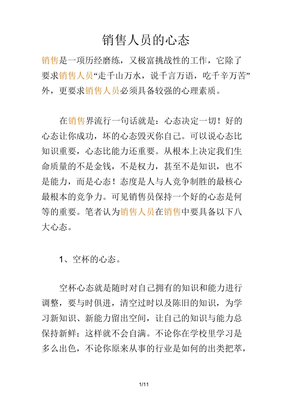 销售人员的心态_第1页