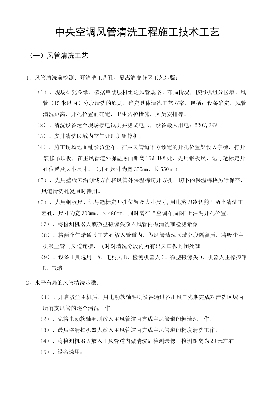 中央空调清洗消毒工艺_第1页