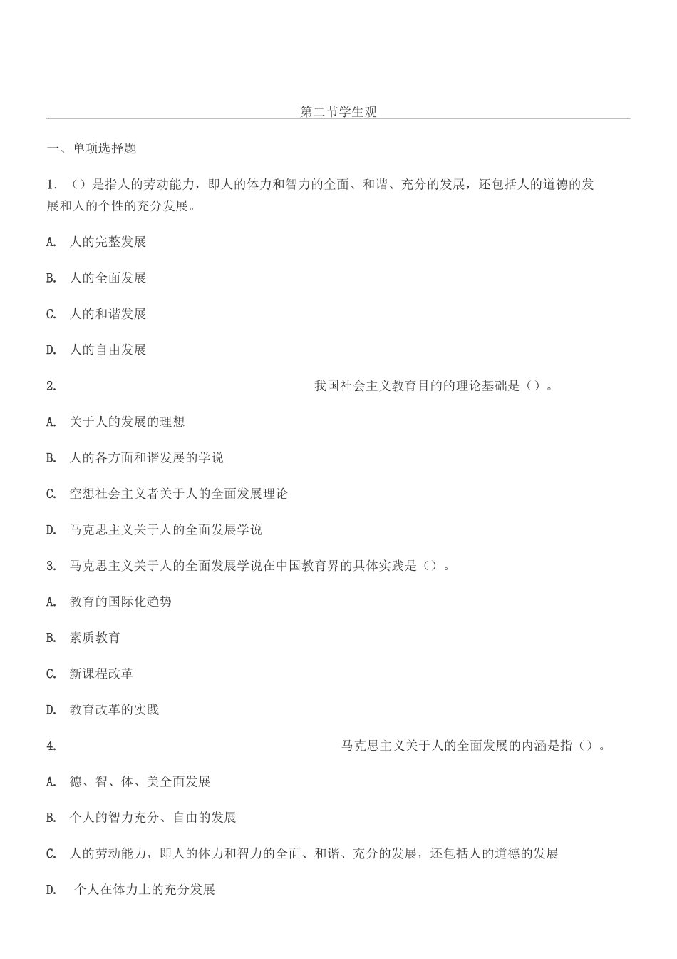 教师资格证学生观习题_第1页