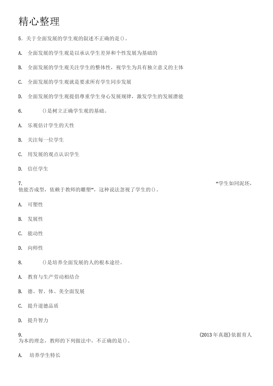 教师资格证学生观习题_第2页