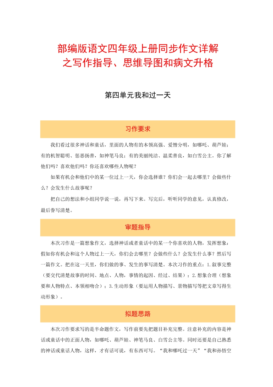 四年级上册语文作文 写作指导+思维导图+病文升格 第四单元 我和______过一天(部编版)_第1页
