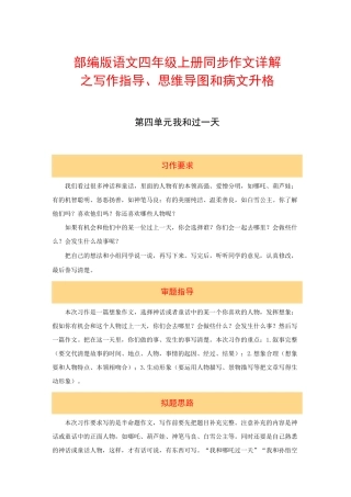 四年级上册语文作文 写作指导+思维导图+病文升格 第四单元 我和______过一天(部编版)