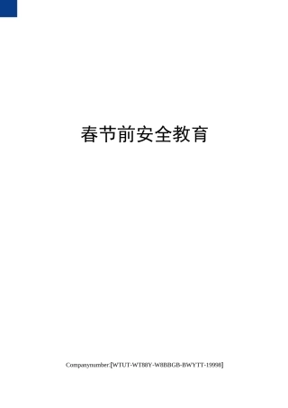 春节前安全教育