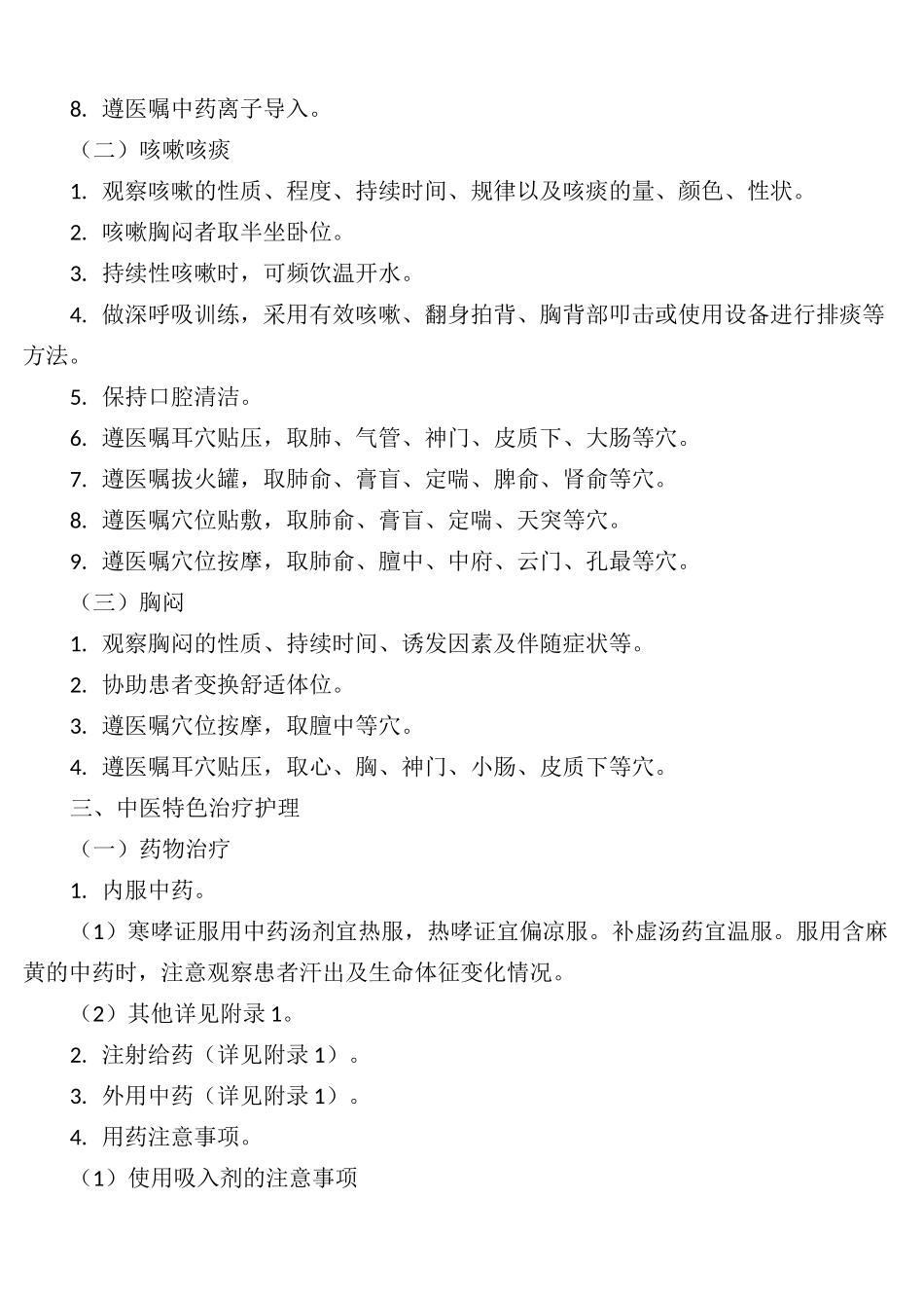 哮病(支气管哮喘)中医护理方案_第2页
