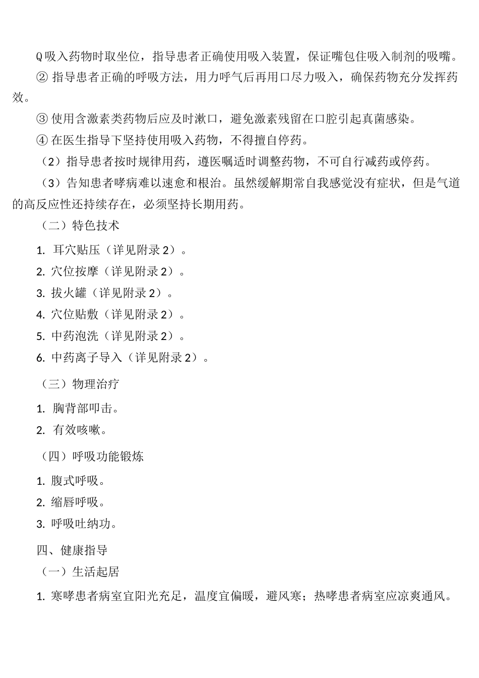 哮病(支气管哮喘)中医护理方案_第3页
