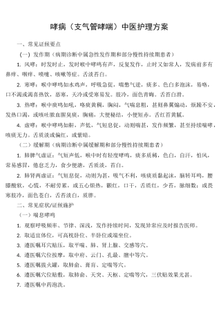 哮病(支气管哮喘)中医护理方案