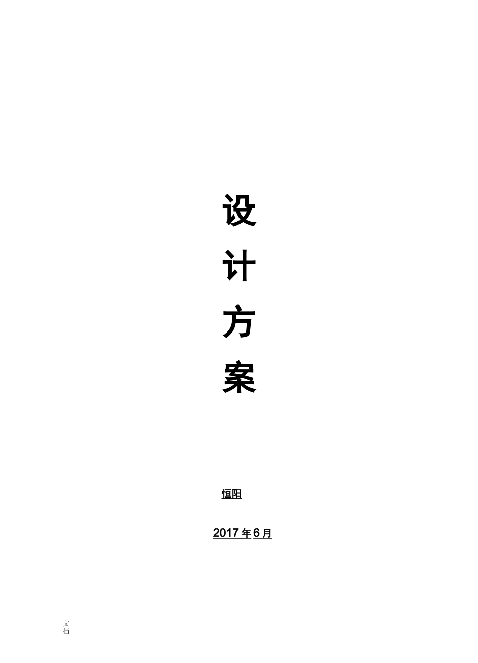 屋顶分布式光伏电站设计及施工方案设计_第1页