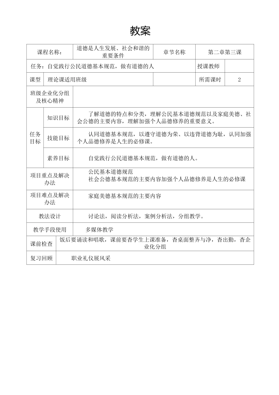 道德是人生发展、社会和谐的重要条件教案_第1页