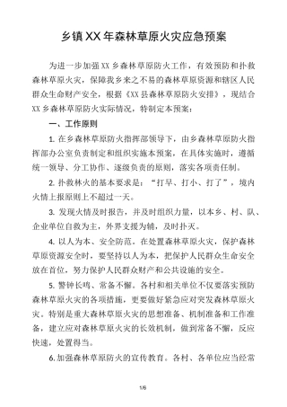 乡镇森林草原火灾应急预案