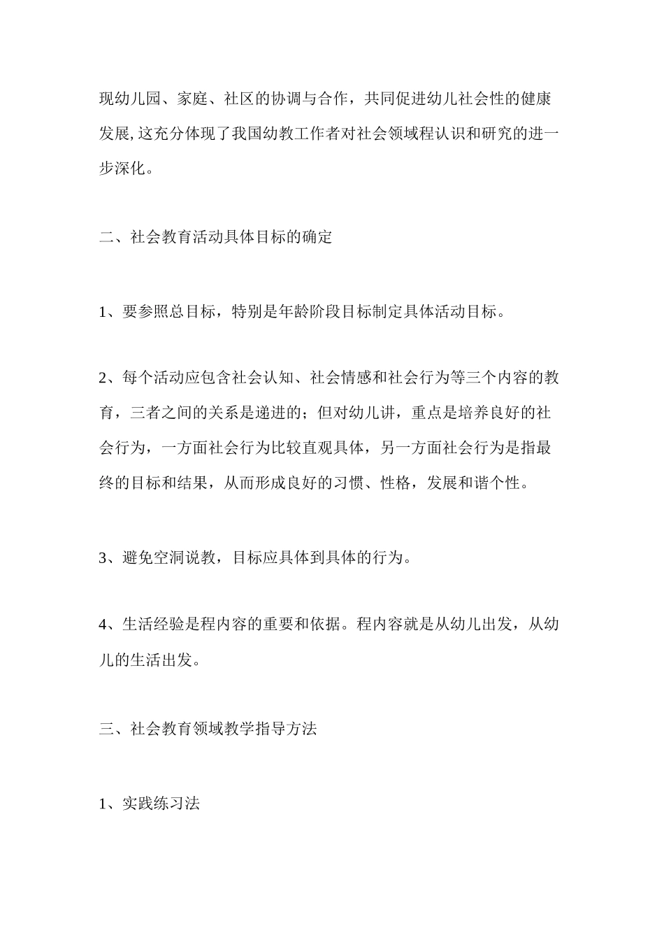 幼儿园社会教育领域活动的教学策略_第2页