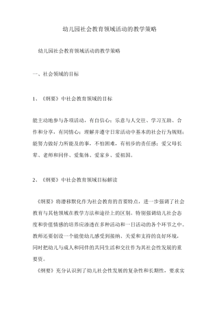 幼儿园社会教育领域活动的教学策略