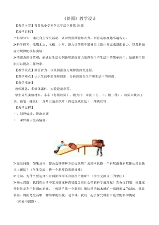 五年级下册科学教案-18.斜面-青岛版