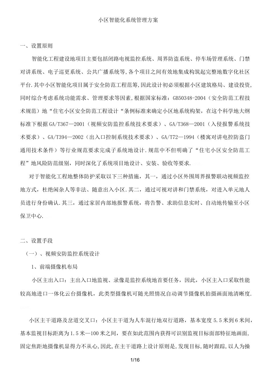 小区智能化系统管理实施方案720_第1页