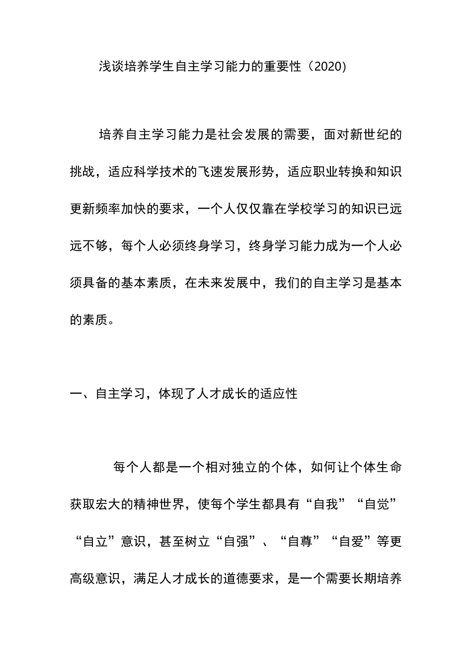 浅谈培养学生自主学习能力的重要性(2020)_第1页