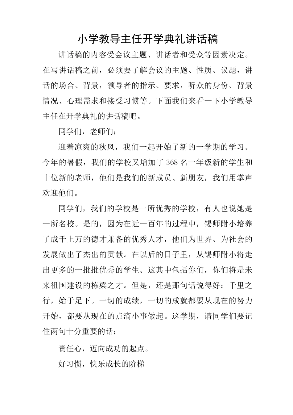 小学教导主任开学典礼讲话稿_第1页