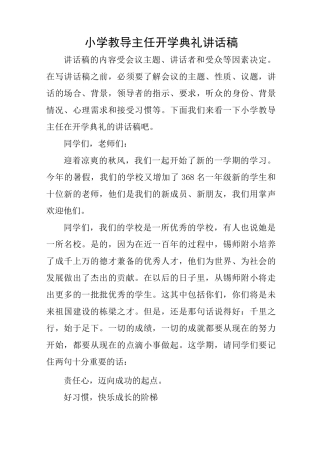 小学教导主任开学典礼讲话稿