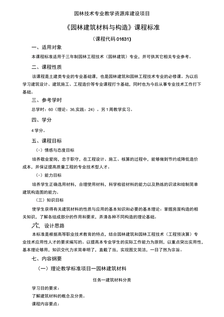 《园林建筑材料与构造》-课程标准汇总_第1页