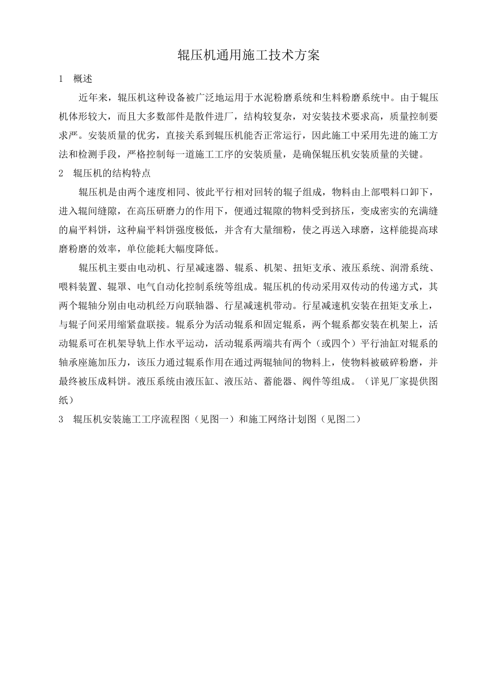 辊压机通用施工技术方案_第1页