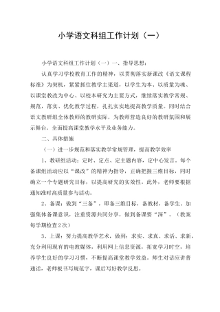 小学语文科组工作计划(一)