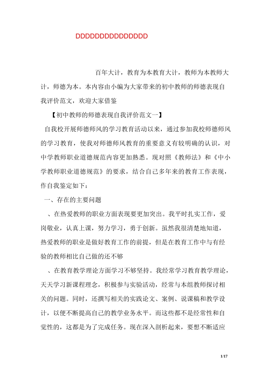 初中教师的师德表现自我评价表现_第1页