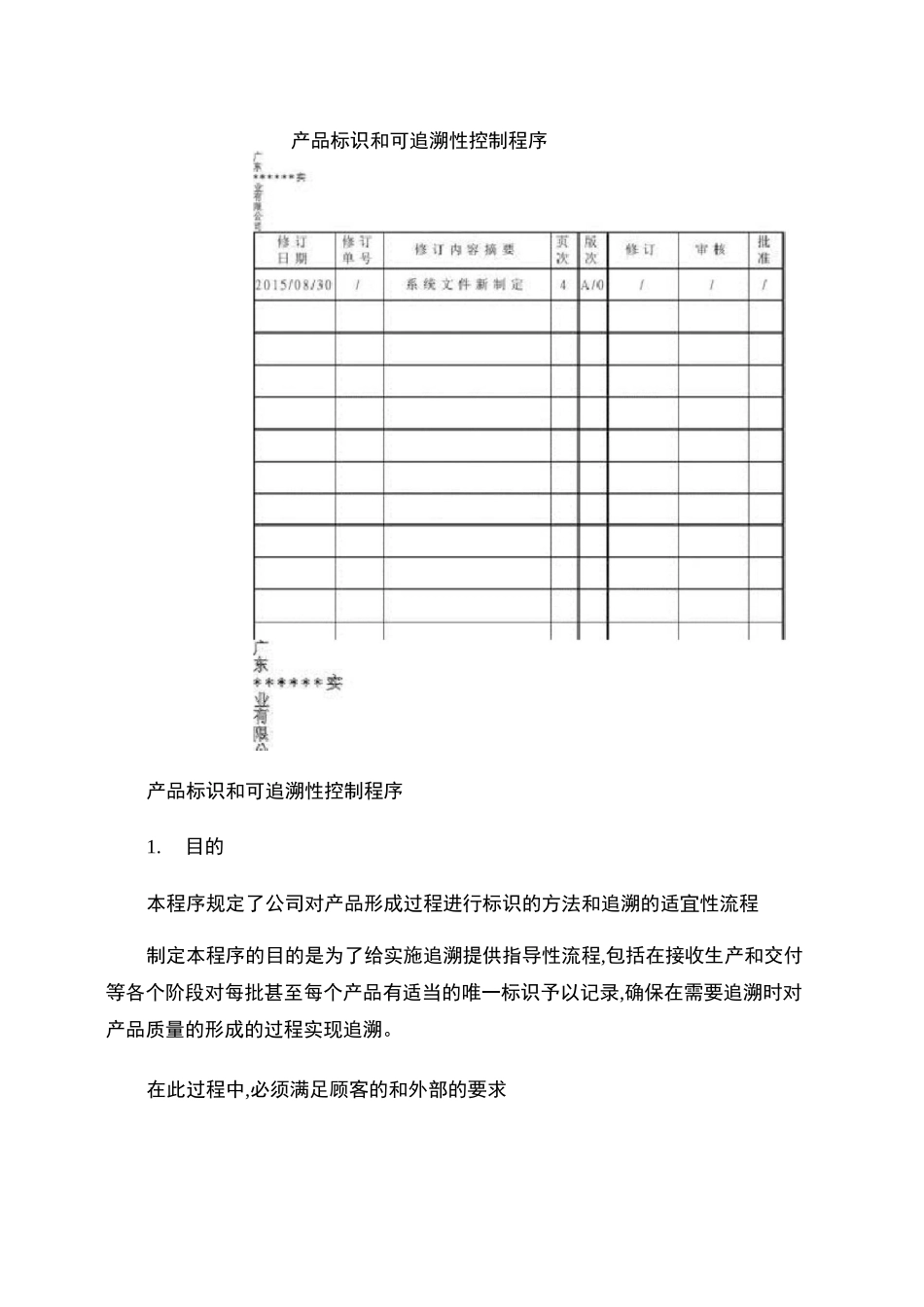 产品标识和可追溯性控制程序范本._第1页