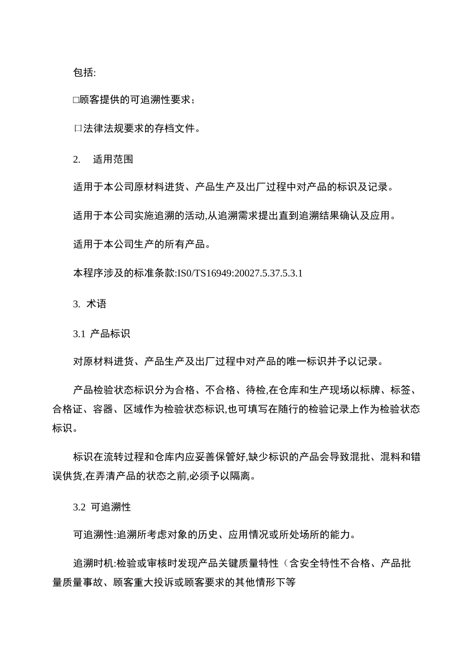 产品标识和可追溯性控制程序范本._第2页