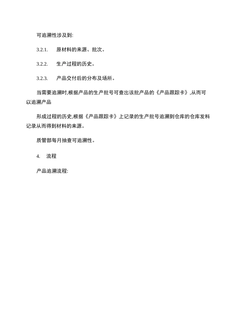 产品标识和可追溯性控制程序范本._第3页