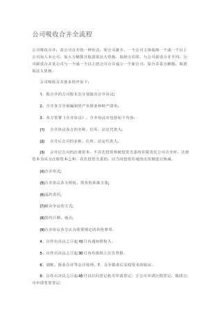 公司吸收合并全流程