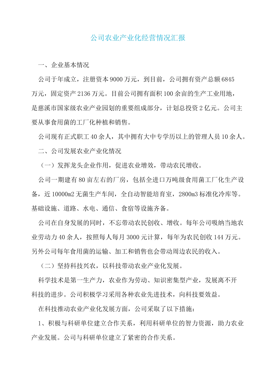 公司农业产业化经营情况汇报_第1页
