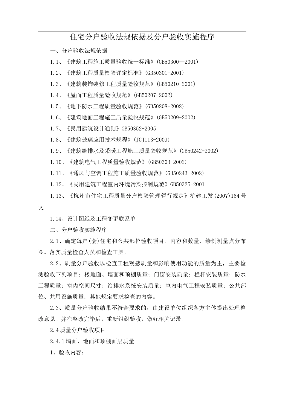 住宅分户验收法规依据及分户验收实施程序_第1页