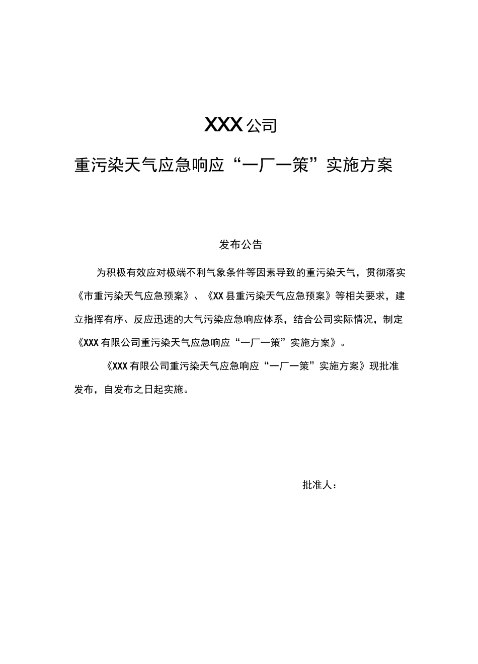 重污染天气应急响应“一厂一策”实施方案模板_第1页