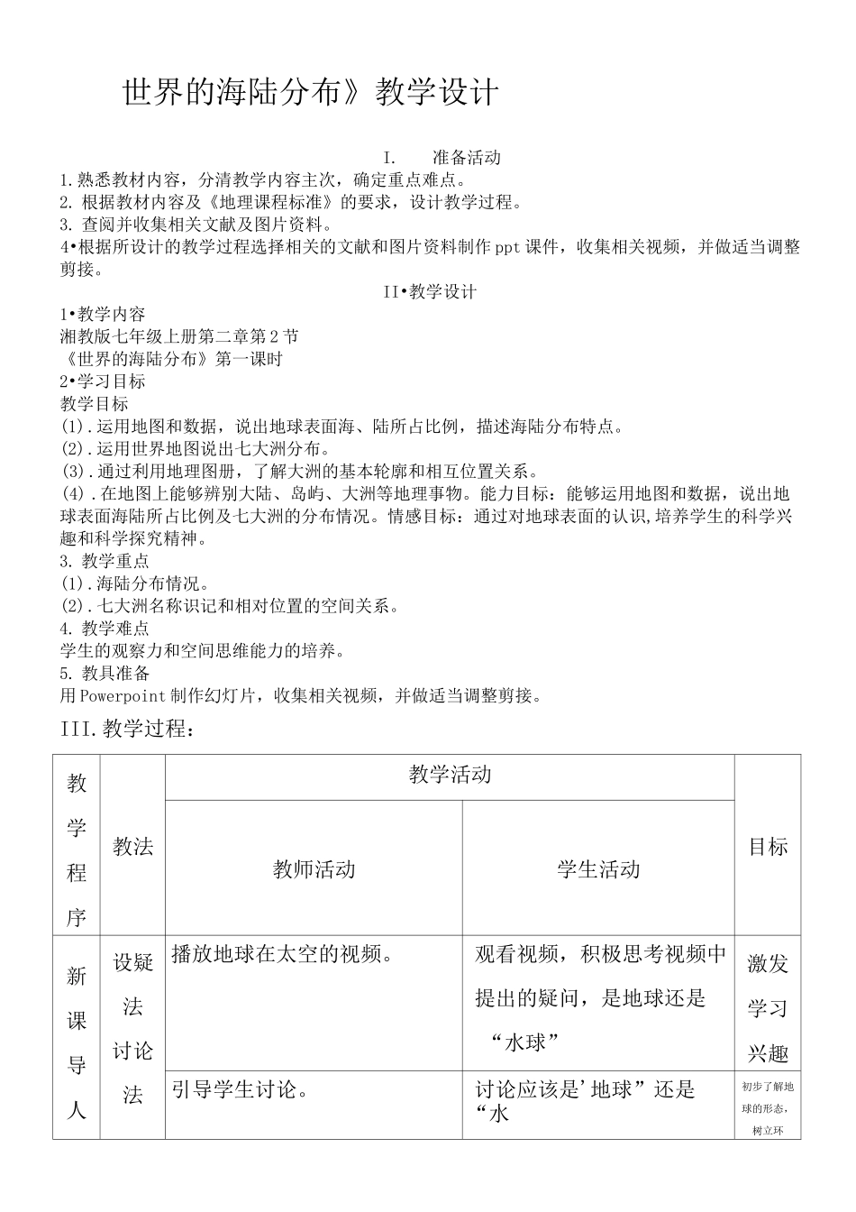 《世界的海陆分布》教学设计_第1页
