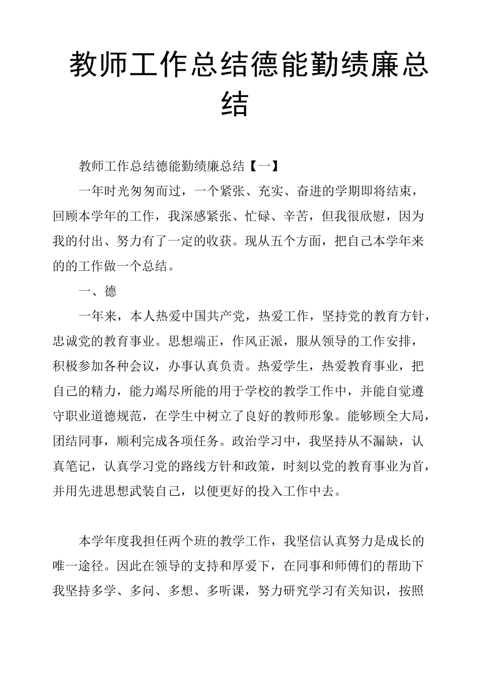 教师工作总结德能勤绩廉总结_第1页