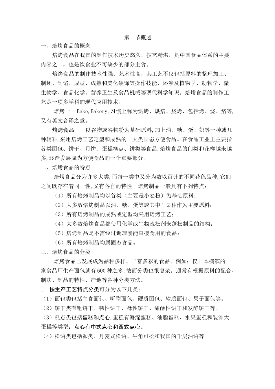 焙烤食品概述及其加工原辅料_第1页