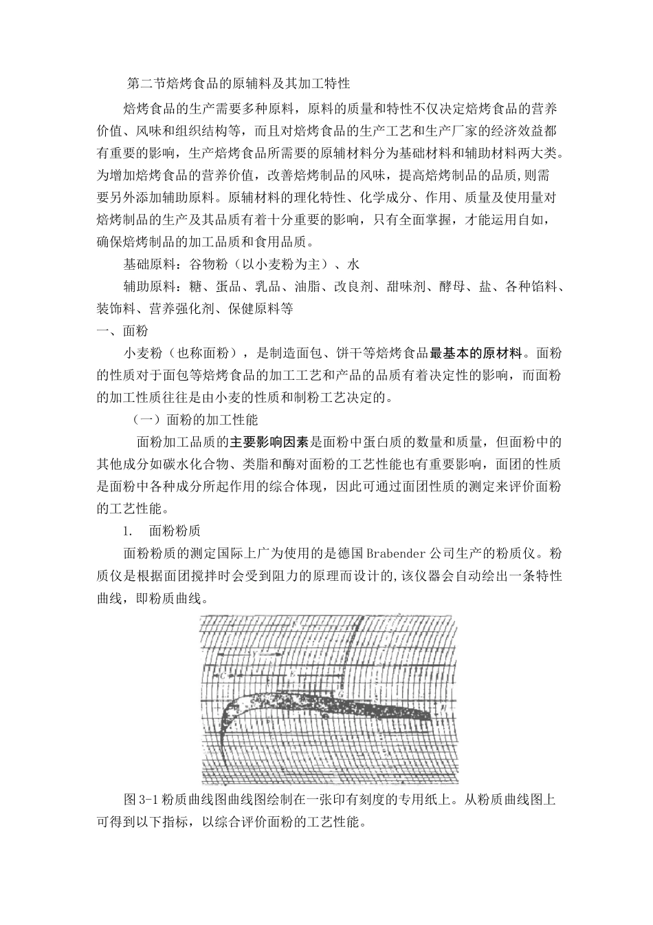 焙烤食品概述及其加工原辅料_第3页