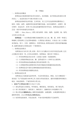 焙烤食品概述及其加工原辅料