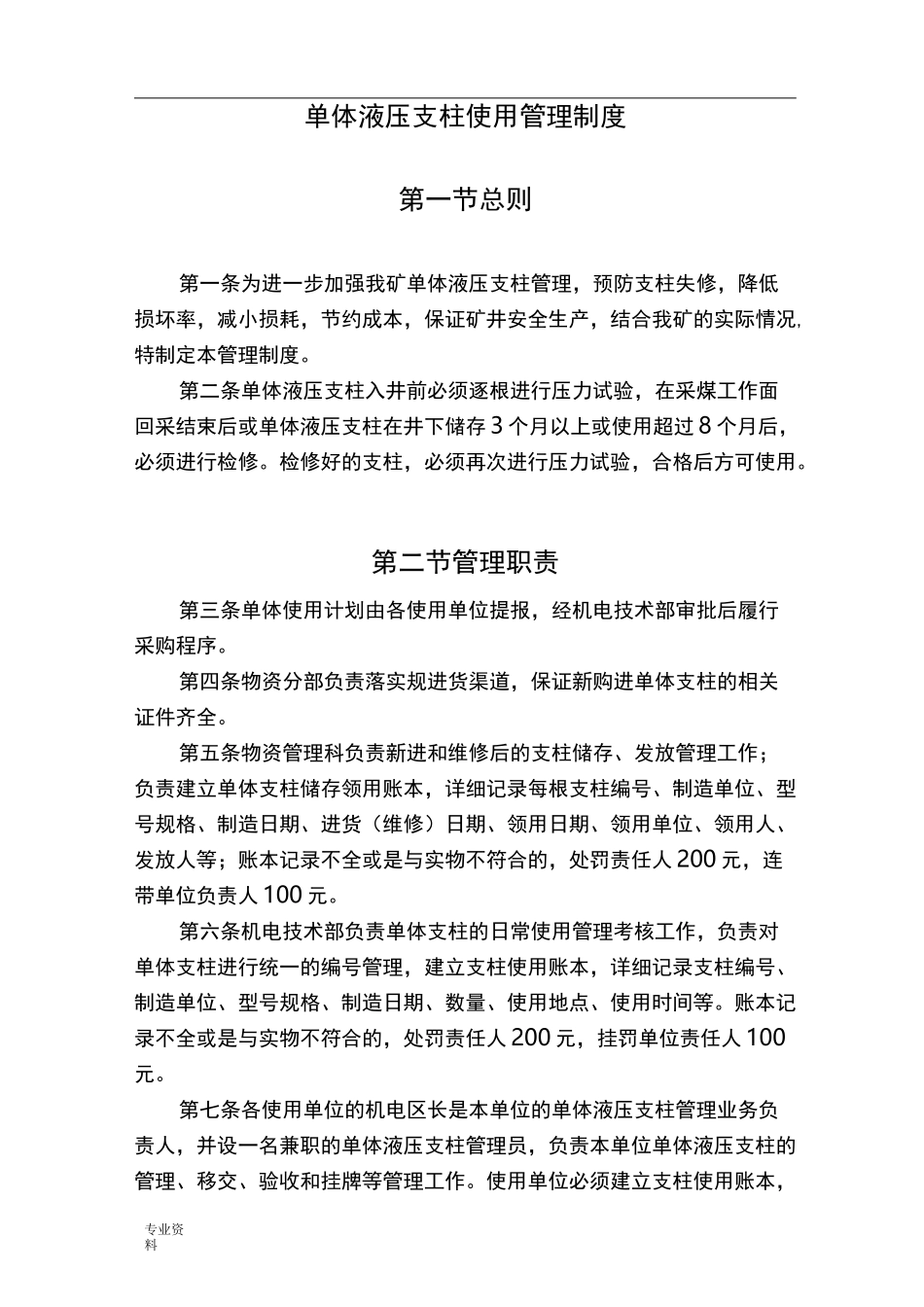 单体液压支柱使用管理制度_第1页