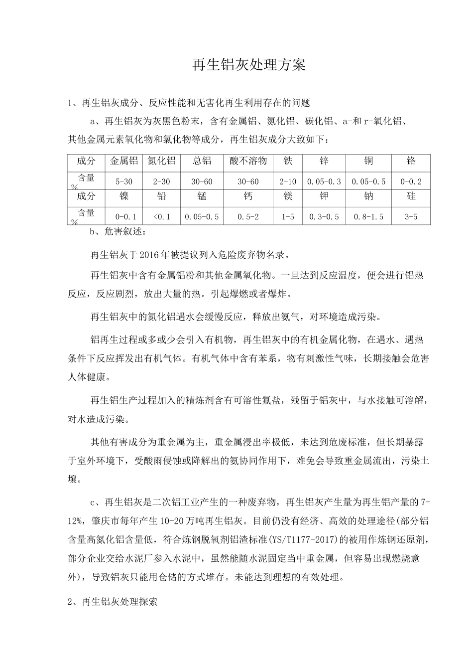 铝灰处理方案(对外版本)_第1页