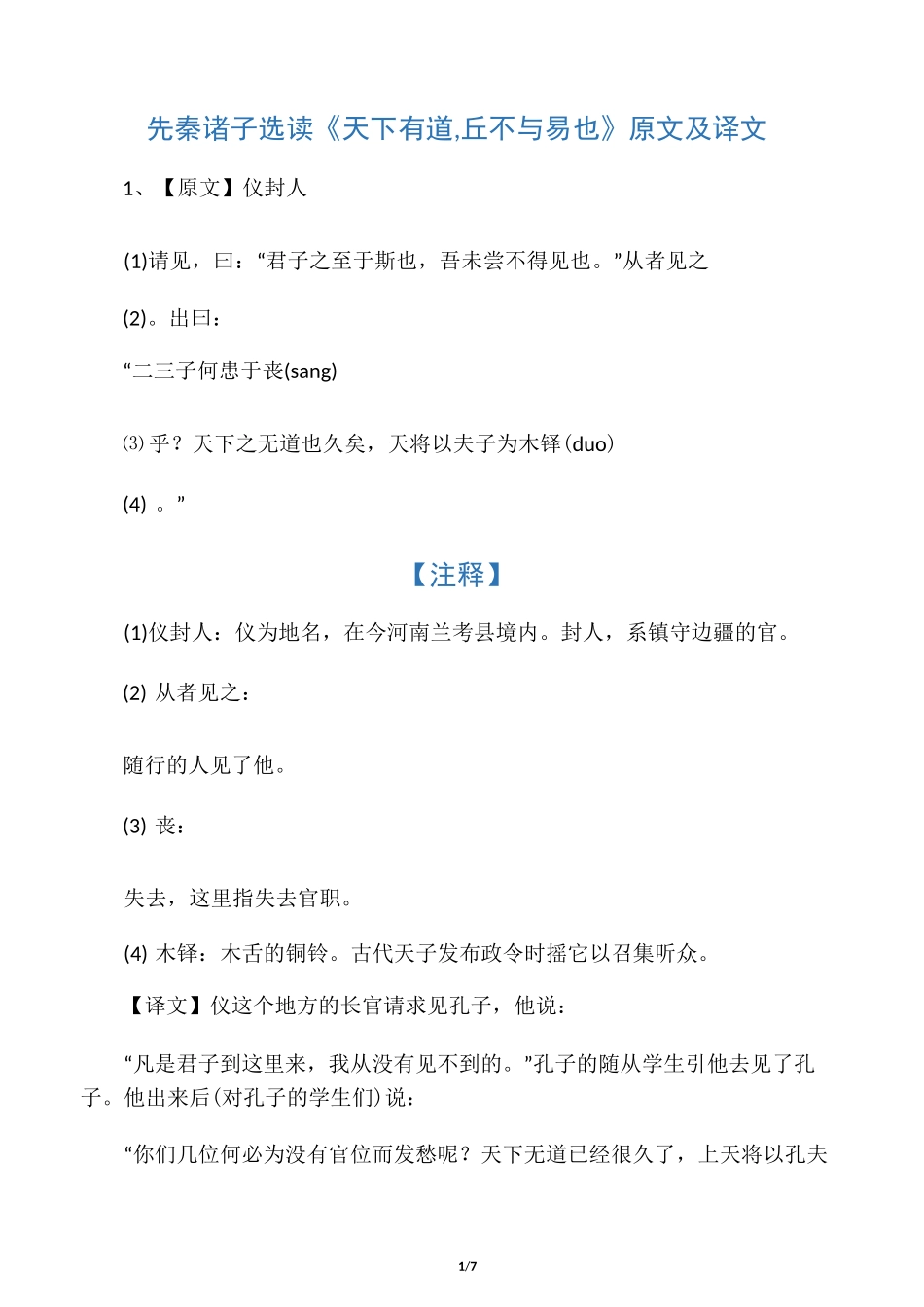 天下有道,丘不与易也 原文和翻译_第1页