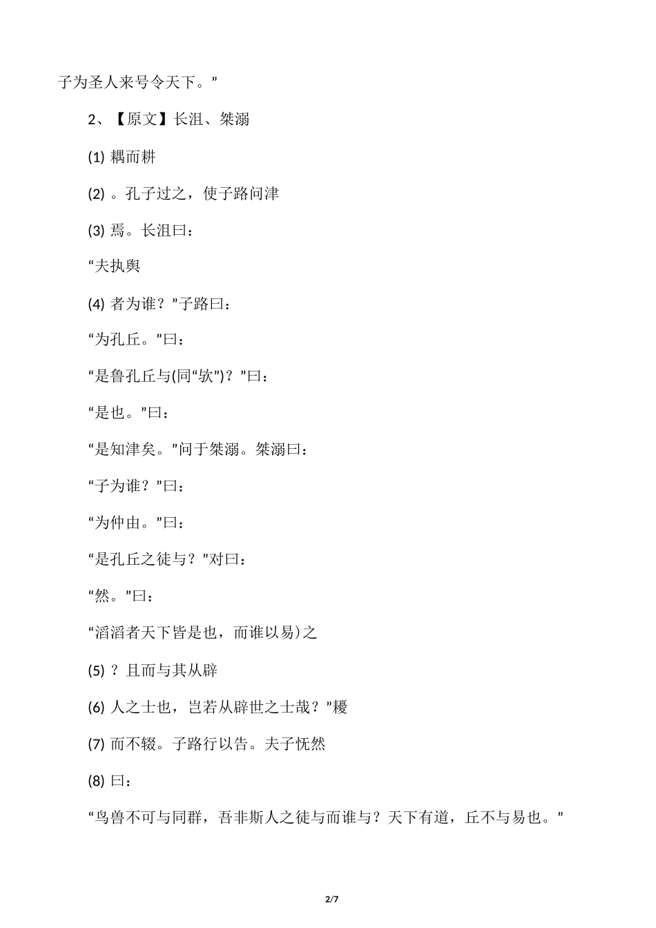 天下有道,丘不与易也 原文和翻译_第2页