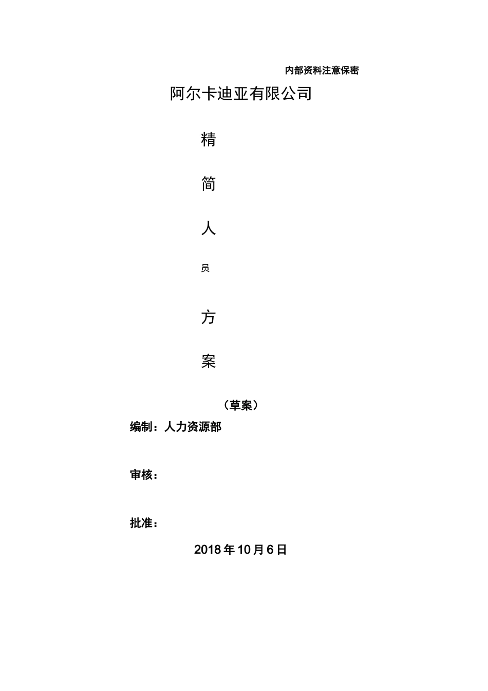 2020集团公司精简人员优化方案(一 )_第1页