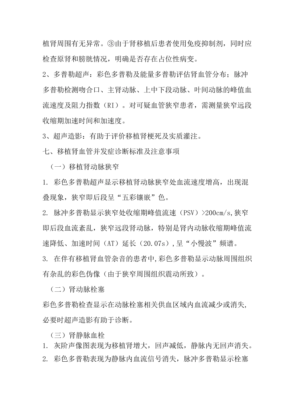 移植肾多普勒超声检查指南_第2页