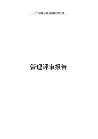 管理评审输入汇报材料