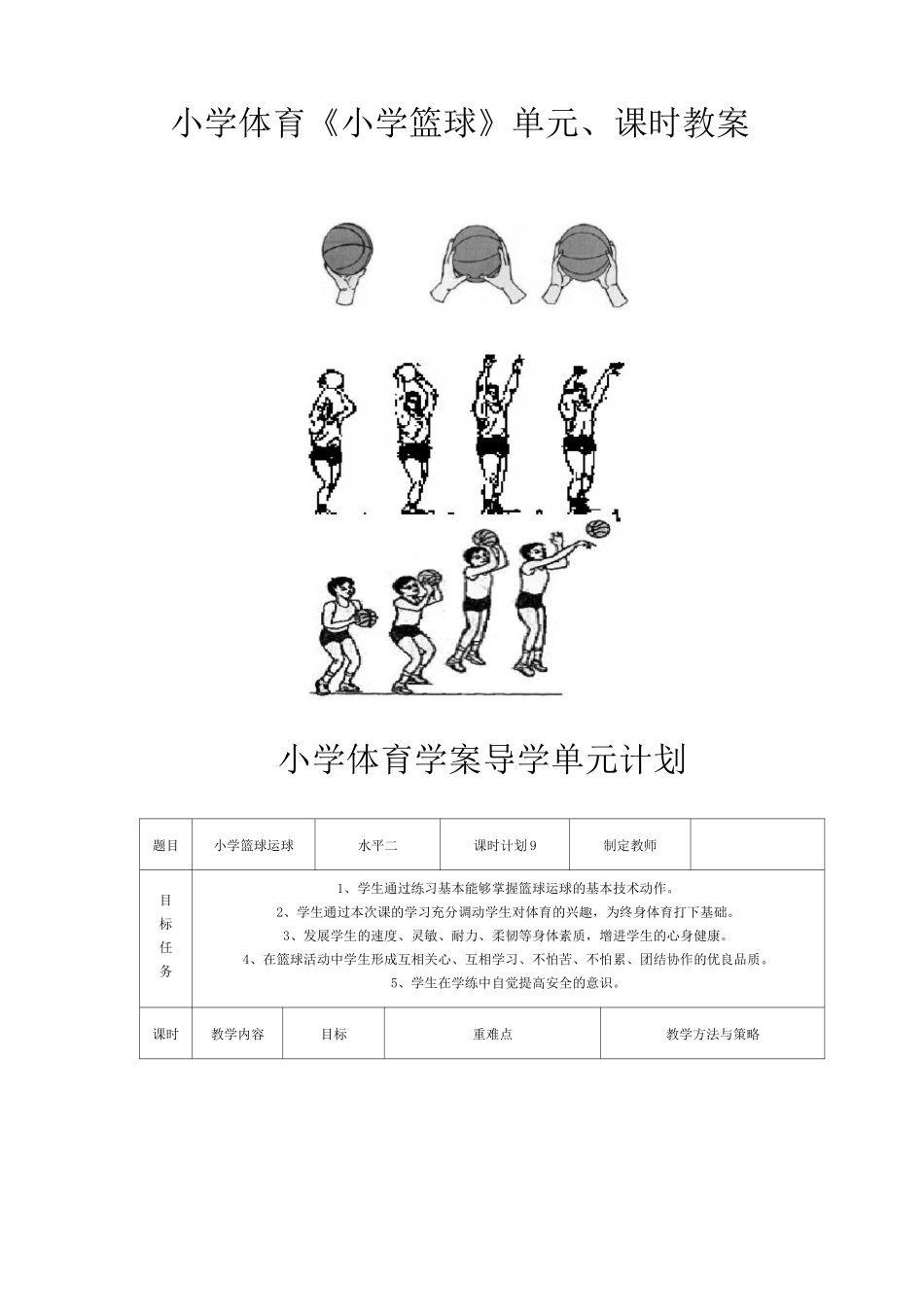 小学体育《小学篮球 》单元,学时课教案_第1页