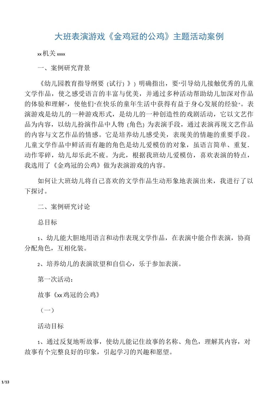 大班表演游戏金鸡冠的公鸡主题活动案例_第1页