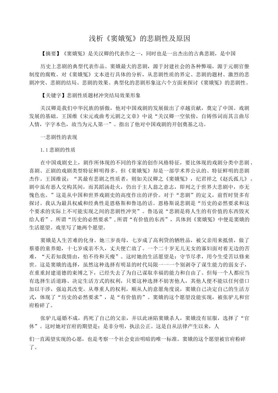 浅析《窦娥冤》的悲剧性及原因_第1页